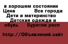 в хорошем состоянии › Цена ­ 1 500 - Все города Дети и материнство » Детская одежда и обувь   . Бурятия респ.